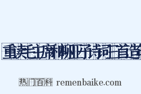 重读毛主席和柳亚子诗词三首造句是什么意思的图片